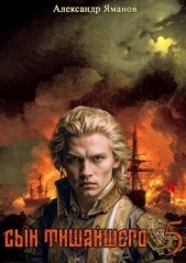 Сын Тишайшего 5 (СИ) - автор Яманов Александр 