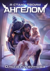 Читать книгу Гусейнова Ольга Вадимовна - Я стану твоим ангелом на сайте Knigger.com Гусейнова Ольга Вадимовна - Я стану твоим ангелом