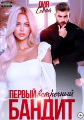 Первый встречный бандит - автор Седая Лия 