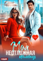 Моя неотложная помощь - автор Коротаева Ольга 