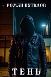 Тень (СИ) - автор Путилов Роман Феликсович 