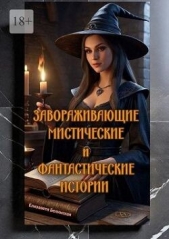  Белинская Елизавета - Завораживающие, мистические и фантастические истории (СИ)