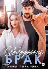  Пиратова Лана - Свободный брак