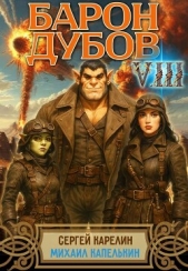 Барон Дубов 8 (СИ) - автор Капелькин Михаил 