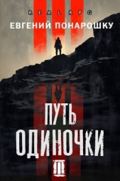 Путь одиночки. Книга 3 (СИ) - автор Понарошку Евгений 