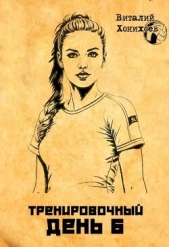 Тренировочный день 6 (СИ) - автор Хонихоев Виталий 