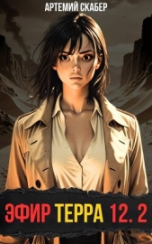  Скабер Артемий - Эфир Терра 12. Часть 2 (СИ)