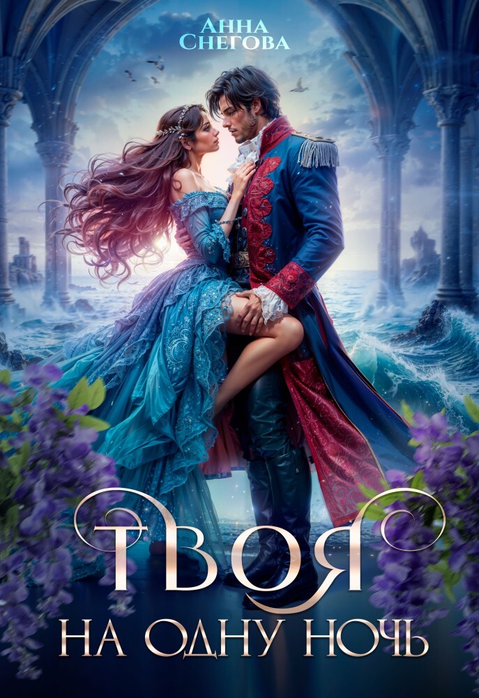 Твоя на один день (СИ) - img_45