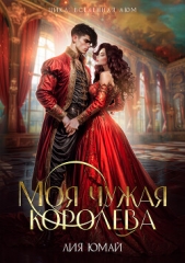 Моя чужая королева (СИ) - автор Юмай Лия 