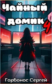 Чайный домик. Том 4 (СИ) - автор Горбонос Сергей 