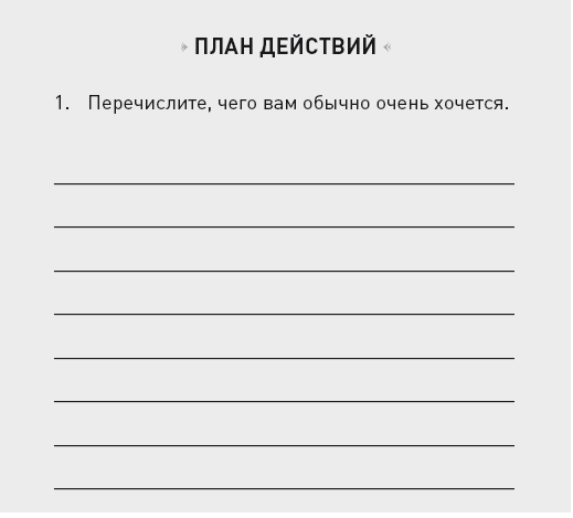 Управляя весом: как убедить мозг в том, что телу пора сбросить лишние килограммы - i_038.png