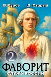 Служу России! (СИ) - автор Старый Денис 