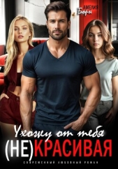  Борн Амелия - Ухожу от тебя. (Не)красивая