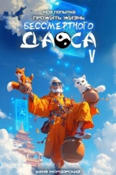 Моя попытка прожить жизнь Бессмертного Даоса V (СИ) - автор Мордорский Ваня 