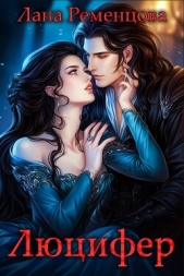  Ременцова Лана Александровна - Люцифер