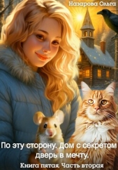 По эту сторону. Дом с секретом и дверь в мечту. Часть вторая - автор Назарова Ольга 