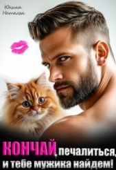 Кончай печалиться, и тебе мужика найдем! (СИ) - автор Юнина Наталья 
