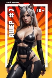 Ашер 7 (СИ) - автор Шиленко Сергей 