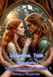 Целители. Тени прошлого (СИ) - автор Машкова Наталья 