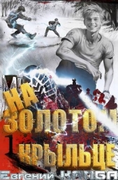  Капба Евгений Адгурович - На золотом крыльце (СИ)