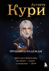 Продавец надежды. Найти смысл жизни в мире, где тревога – норма, а спокойствие – бунт - автор Кури Аугусту 