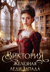 Виктория Железная леди Запада - автор Дант Анна 
