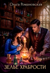 Зелье храбрости - автор Романовская Ольга 