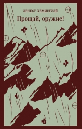Прощай, оружие! - автор Хемингуэй Эрнест 