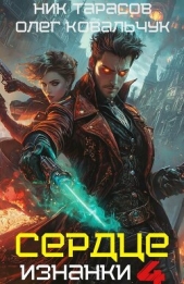 Сердце изнанки 4 (СИ) - автор Ковальчук Олег Валентинович 