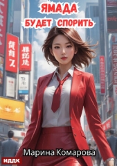 Читать книгу Комарова Марина - Ямада будет. Книга 1. Ямада будет спорить на сайте Knigger.com Комарова Марина - Ямада будет. Книга 1. Ямада будет спорить