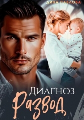 Диагноз развод - автор Павлова Дина 
