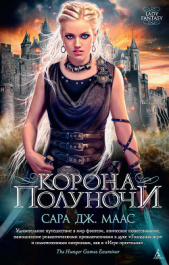 Корона полуночи - автор Маас Сара Дж. 