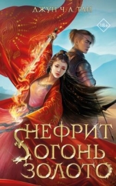 Нефрит. Огонь. Золото - автор Тан Джун Ч. Л. 