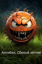 Антибол. Сбитый летчик (СИ) - автор Зимин Дмитрий 