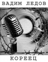  Ледов Вадим - Кореец (СИ)