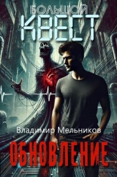  Мельников Владимир - Обновление (СИ)