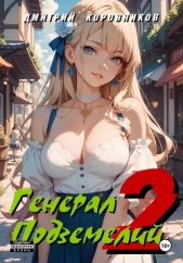  Коровников Дмитрий - Генерал Подземелий – 2