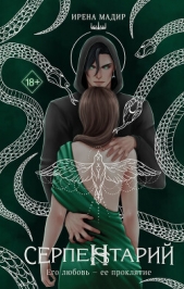 Серпентарий - автор Мадир Ирена 