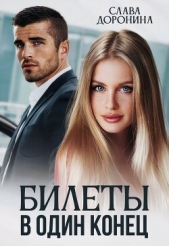 Билеты в один конец - автор Доронина Слава 