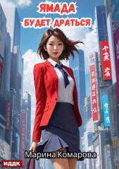 Читать книгу Комарова Марина - Ямада будет. Книга 2. Ямада будет драться на сайте Knigger.com Комарова Марина - Ямада будет. Книга 2. Ямада будет драться