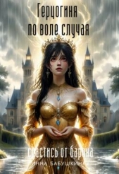  Бабушкина Инна - Герцогиня по воле случая. Спастись от барона (СИ)