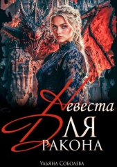 Дракон, я тебя ненавижу - автор Соболева Ульяна 
