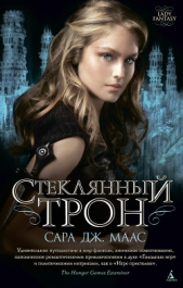 Стеклянный трон - автор Маас Сара Дж. 