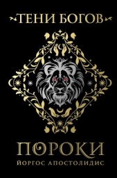 Тени богов. Пороки - автор Апостолидис Йоргос 