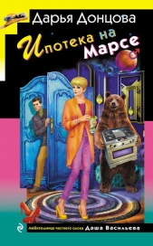 Ипотека на Марсе - автор Донцова Дарья 