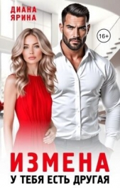 Измена. У тебя есть другая (СИ) - автор Ярина Диана 