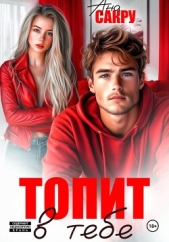 Топит в тебе - автор Сакру Ана 