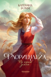  Ромм Катерина - Флориендейл. По краю земли