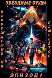 Звездные Орды. Пробуждение Ци (СИ) - автор Самолетов Егор 