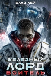 Воитель (СИ) - автор Лей Влад 